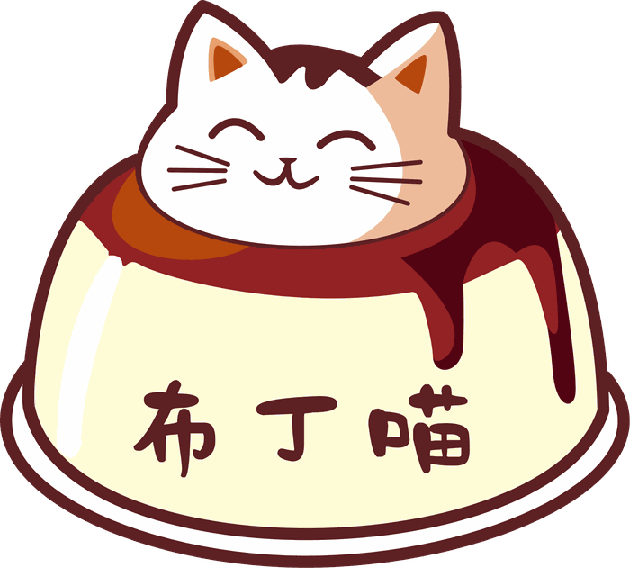 布丁喵 Pudding Meow